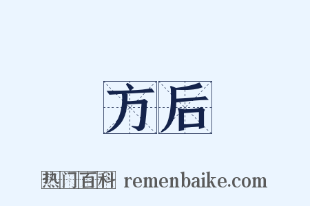 方后是什么意思的图片